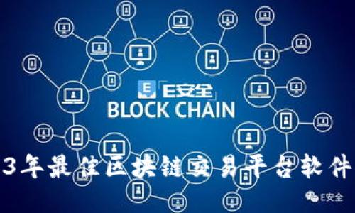 2023年最佳区块链交易平台软件推荐
