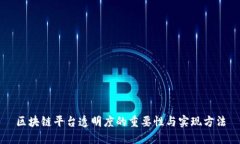 区块链平台透明度的重要性与实现方法