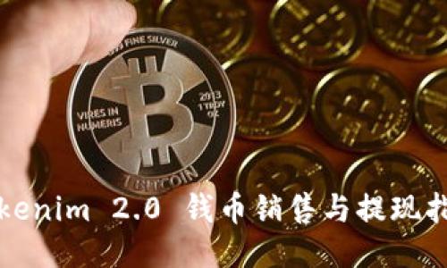 Tokenim 2.0 钱币销售与提现指南