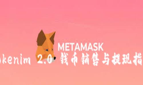 Tokenim 2.0 钱币销售与提现指南