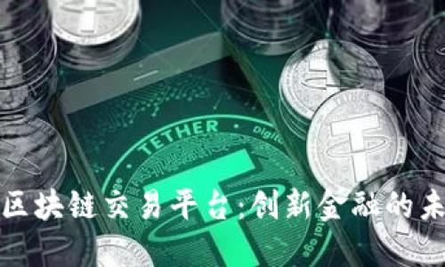 红太阳区块链交易平台：创新金融的未来之路
