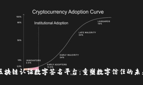 区块链认证数字签名平台：重塑数字信任的未来