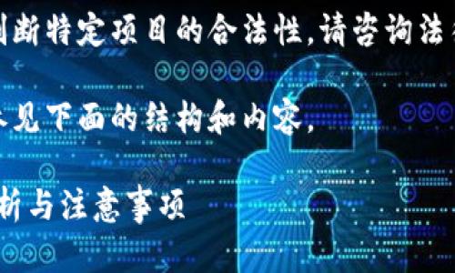 注意：我无法提供法律建议或判断特定项目的合法性。请咨询法律专业人士以获得准确的信息。

为了进一步探讨这一主题，请参见下面的结构和内容。

Tokenim2.0是否合法？全面解析与注意事项