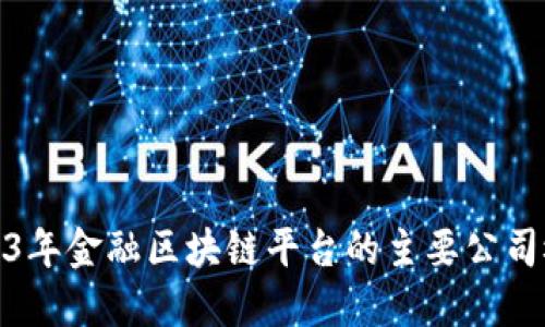 2023年金融区块链平台的主要公司概述