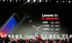 如何下载和安装 TokenIM 2.0 安装包：详尽指南