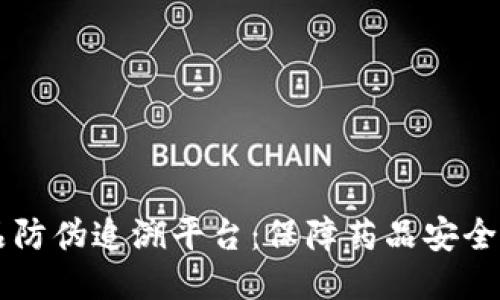 区块链药品防伪追溯平台：保障药品安全的技术创新