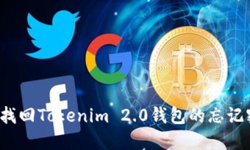 如何找回Tokenim 2.0钱包的忘记密码？
