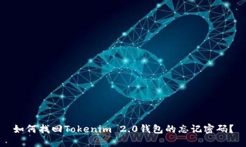 如何找回Tokenim 2.0钱包的忘记密码？