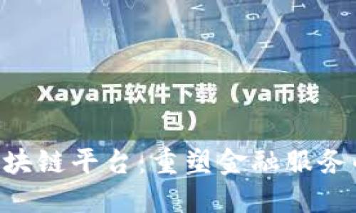 JPM区块链平台：重塑金融服务的未来