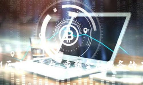 JPM区块链平台：重塑金融服务的未来