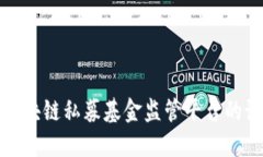 深入探讨区块链私募基金监管平台的设计与实施