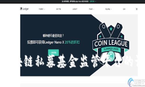 深入探讨区块链私募基金监管平台的设计与实施