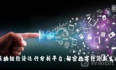 区块链经济运行分析平台：解密数字经济新生态