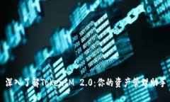 深入了解TokenIM 2.0：你的资产管理助手