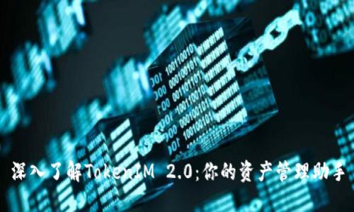 深入了解TokenIM 2.0：你的资产管理助手