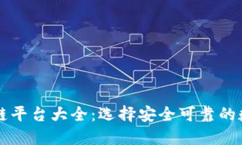 国内正规区块链平台大全：选择安全可靠的数字资产交易所