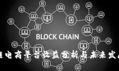 区块链电商平台收益分析与未来发展趋势