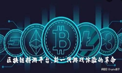 区块链拼游平台：新一代游戏体验的革命