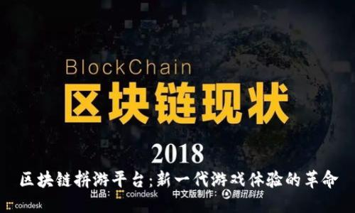 区块链拼游平台：新一代游戏体验的革命