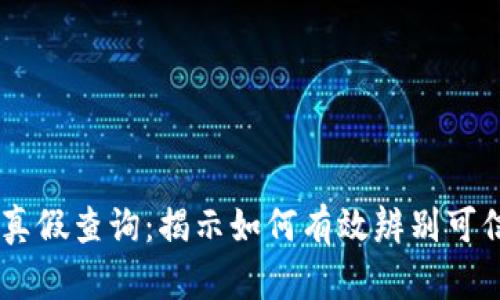 区块链平台真假查询：揭示如何有效辨别可信区块链项目