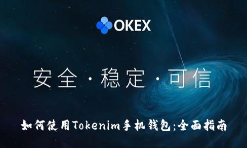 如何使用Tokenim手机钱包：全面指南