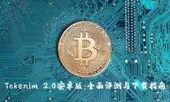 Tokenim 2.0安卓版：全面评测与下载指南