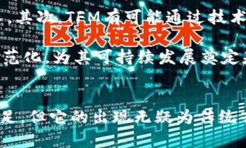   探索区块链音乐平台TFM：颠覆音乐行业的未来 / 

 guanjianci 区块链,TFM音乐平台,数字音乐,音乐产业变革 /guanjianci 

引言
在数字音乐行业，传统音乐平台如Spotify、Apple Music等一直占据着主导地位。然而，随着区块链技术的崛起，音乐产业也迎来了变革的契机。TFM音乐平台作为一个尖端的区块链音乐平台，通过智能合约和去中心化的特性，为艺术家和听众提供了全新的音乐体验和价值交换方式。本文将详细探讨TFM音乐平台的工作原理、优缺点以及它对音乐行业未来的影响。

TFM音乐平台的基本概念
TFM音乐平台是一个基于区块链技术的去中心化音乐平台，旨在消除音乐产业中存在的各种不公平待遇。这一平台致力于为艺术家提供更高的收益，与此同时，借助区块链技术，它能够确保音乐作品的版权和收入透明度。其核心理念在于利用技术打破传统中介的垄断，直接将艺人与听众连接起来。

TFM音乐平台的特点
TFM音乐平台不仅仅是一个音乐播放平台，更是一个基于区块链的生态系统，具备以下几个显著特点：

ul
listrong去中心化/strong：传统音乐平台通常会通过集中式的服务器存储和分发音乐，而TFM则以去中心化的方式管理数据，确保艺术家的权益不受侵犯。/li
listrong智能合约/strong：TFM利用智能合约技术，自动化交易流程，确保艺术家在音乐播放后能够即时获得报酬。/li
listrong版权保护/strong：每一首音乐作品在上传至平台时，都会在区块链上生成不可篡改的记录，确保版权得到保护。/li
listrong低费用/strong：避免了传统平台中介的高额费用，TFM平台的交易费用更低，使得艺术家的收益更有保障。/li
listrong社区协作/strong：TFM鼓励用户参与到平台的治理中，艺术家和粉丝都可以在其中发挥作用，共同推动平台的发展。/li
/ul

TFM音乐平台的优缺点
在了解TFM的基本概念和特点后，让我们深入讨论其优缺点。

h4优点/h4
ul
listrong提高收入透明度/strong：使用区块链技术，创作者可以实时查看自己作品的播放量及收入，消除了传统音乐平台的隐性收费问题。/li
listrong促进艺术家独立性/strong：TFM平台减少了对唱片公司的依赖，允许艺术家直接与听众交流，提高了他们的独立性和创作自由。/li
listrong保护版权/strong：区块链记录的不可篡改性有效防止了盗版行为，为艺术家提供了更强的版权保护。/li
listrong用户参与感/strong：听众可以参与到平台的治理和决策中，增强了社区的凝聚力。/li
/ul

h4缺点/h4
ul
listrong技术门槛高/strong：对于一些不熟悉区块链技术的创作者和用户，TFM平台可能会存在使用门槛，降低了普及率。/li
listrong市场接受度/strong：尽管区块链技术具有很大的潜力，但仍需时间让用户和艺术家完全接受这一新模式。/li
listrong法律监管问题/strong：区块链技术的去中心化特性可能引发法律监管上的挑战，尤其是在版权和收入分配方面。/li
listrong社区治理挑战/strong：虽然社区治理能够提高平台的参与度，但若管理层不当也可能导致治理过程的混乱。/li
/ul

TFM音乐平台对传统音乐行业的影响
随着TFM音乐平台的逐渐崛起，传统音乐行业不得不面对来自去中心化平台的巨大竞争压力。首先，TFM为音乐创作者提供了更多的收益选择和更多的独立空间，使得传统平台的商业模式受到挑战。其次，去中心化的特性也促使传统平台开始重视透明度与公平性。

与此同时，TFM平台推动了粉丝与艺术家之间的互动，强有力的社区支持将改变音乐消费方式，强调用户参与感。这种趋势可能会让传统平台感受到愈加激烈的生存压力，促使它们进行改革以维持市场地位。

可能出现的详细问题

h41. TFM与传统音乐平台的主要区别是什么？/h4
TFM音乐平台与传统音乐平台相比，最显著的区别在于其去中心化的商业模式。传统平台通常由唱片公司和其他中介主导，艺术家往往依赖这些中介进行收入分配。TFM通过区块链技术，使得艺术家能够直接从听众处获得报酬，省去中介带来的成本。

此外，传统平台在版权管理和收入透明度方面也存在问题，而TFM平台的智能合约能够实时、透明地处理这些事务，确保艺术家的权益。最后，TFM通过社区治理方式，让用户积极参与平台决策，这在传统音乐平台上是很少见的，进一步增强了参与感与归属感。

h42. 如何确保TFM平台的作品版权得到保护？/h4
在TFM平台上，每位艺术家在上传作品时，都会将其存储在区块链上，这样一来，作品的版权就可以得到有效的保护。区块链的不可篡改性确保了每一段音频数据都有一个唯一的指纹，任何篡改行为都能被追踪。

此外，TFM平台还有完善的版权管理体系，艺术家可以随时查看自己作品的使用状态。同时，平台可以设置合理的罚款机制，对侵犯版权的行为实施惩罚，以保护艺术家的合法权益。

h43. TFM平台的盈利模式是怎样的？/h4
TFM音乐平台的盈利模式主要包括几方面：首先，通过音乐流媒体的播放服务，用户在收听歌曲时需要支付一定的费用，这部分收入将直接分配给艺术家。其次，TFM还鼓励用户对自己喜欢的音乐进行打赏，这将提高艺术家的收入。

此外，TFM还可以通过平台内的数字货币交易获得收益，这些数字货币可以用于购买音乐、付费订阅等服务。最后，TFM有可能与其他品牌进行商业合作，通过广告投放与品牌联动来提升平台的营收渠道。

h44. TFM平台如何吸引和保留用户？/h4
为了吸引用户，TFM平台需要提供优质的音乐内容和良好的用户体验。首先，平台应当与各种类型的艺术家合作，涵盖不同风格和流派的音乐，使听众能找到自己喜欢的内容。同时，通过优质的推荐算法，让用户能轻松发现新歌和新艺人。

其次，通过设立红利和激励机制，鼓励用户分享和推荐歌曲，形成良好的传播效应。TFM还可以考虑在社区中设立虚拟活动或线上演唱会，让用户能够更好地与艺术家互动，增加平台的粘性。

h45. TFM音乐平台的未来发展趋势是什么？/h4
随着区块链技术的不断发展，TFM音乐平台的未来有着广阔的前景。首先，随着越来越多的艺术家和听众认识到去中心化音乐平台的优势，平台的用户基数将会快速增长。其次，TFM有可能通过技术创新，提升用户体验，如VR音乐会、音乐互动游戏等新型体验。

此外，TFM也需要与更多的行业合作，探索多种盈利模式和商业化路径，减少对单一收入来源的依赖。最后，随着法律法规逐渐完善，区块链在音乐行业的应用将会更加规范化，为其可持续发展奠定基础。

总结
TFM音乐平台代表了音乐产业未来的一种新模式，通过区块链技术的应用，为音乐创作者和用户之间的互动与合作提供了新的平台和可能性。尽管也存在一些挑战与不足，但它的出现无疑为传统音乐行业的变革提供了良好的契机。未来，我们可以期待TFM平台及类似项目的发展，将进一步推动音乐行业的创新与进步。