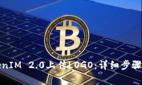 如何给TokenIM 2.0上传LOGO：详细步骤与注意事项