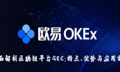 全面解析区块链平台GEC：特点、优势与应用前景