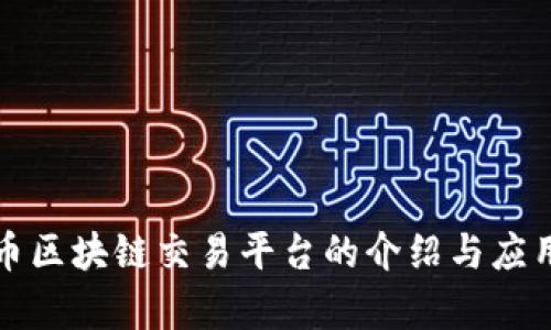 人民币区块链交易平台的介绍与应用解析