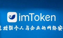 全面了解TokenIM 2.0恶意软件：特征、影响及防护措
