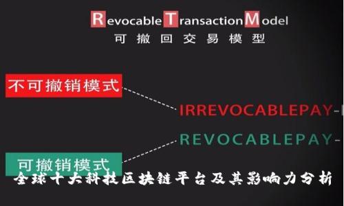全球十大科技区块链平台及其影响力分析