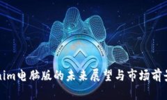 Tokenim电脑版的未来展望与市场前景分析