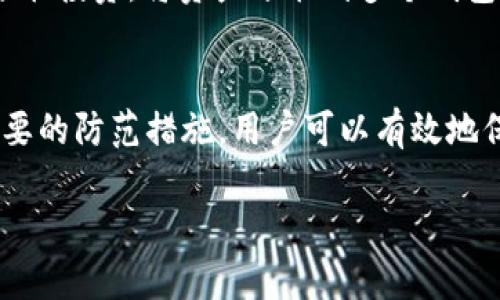 tokenim 2.0钱包里的USDT被盗如何处理及防范指南
tokenim, 2.0钱包, USDT, 被盗, 防范/guanjianci

引言
加密货币的流行让越来越多的人开始使用数字钱包来存储他们的资产。然而，随着加密货币安全事件的频繁发生，用户的安全意识也在逐渐增强。本文将重点讨论一款流行的数字钱包——tokenim 2.0，并深入探讨用户在使用中可能遇到的USDT被盗问题，以及如何处理这一突发事件并采取防范措施。

tokenim 2.0钱包概述
tokenim 2.0是一个多功能的数字钱包，支持多种加密货币，包括以太坊、比特币和Tether的USDT。它的用户界面友好，功能丰富，吸引了大量加密货币投资者。然而，与所有数字钱包一样，tokenim 2.0也面临安全威胁，尤其是黑客攻击和用户失误等问题，这些都可能导致用户资产被盗。

USDT被盗的常见原因
了解USDT被盗的原因有助于用户提升自身的安全意识。以下是一些常见的原因：
ul
listrong网络钓鱼攻击：/strong黑客通过伪造的链接或网站诱使用户输入其钱包信息，从而盗取资产。/li
listrong设备安全漏洞：/strong如果用户的电脑或手机被恶意软件感染，黑客可能通过这些恶意软件获取钱包信息。/li
listrong密码管理不善：/strong许多用户使用弱密码或重复使用旧密码，导致黑客容易攻破。/li
listrong社交工程攻击：/strong黑客可能通过电话、电子邮件等方式获取用户的信任，进而获取敏感信息。/li
/ul

USDT被盗后如何应对
若您的tokenim 2.0钱包中的USDT被盗，及时采取措施是抢救资产的关键。以下是一些应对步骤：
ul
listrong立即更改密码：/strong首先，立即更改tokenim钱包和相关邮箱的密码，确保黑客无法再次访问您的账户。/li
listrong联系钱包客服：/strong如果可能，立即联系tokenim的客服团队报告该事件，他们可能会提供帮助和指导。/li
listrong记录相关信息：/strong记录被盗的资产数量、时间及交易记录，以备后续调查时使用。/li
listrong报告给交易所：/strong如果您在其它平台上交易USDT，可以告诉这些平台以警惕可能的异常交易。/li
listrong提高警惕：/strong在此之后，要提高对可疑活动的警惕，关注钱包的任何异常通知。/li
/ul

如何防范USDT被盗
尽量避免受到攻击是每个加密货币用户的最优先级。以下是几种有效的防范措施：
ul
listrong启用双因素认证：/strong在登录tokenim或任何其他重要帐号时，务必启用双因素认证，以增加安全性。/li
listrong使用强密码：/strong避免使用简单或常用的密码，确保密码复杂，包含字母、数字和特殊符号。/li
listrong定期更新密码：/strong定期更新密码，并避免在多个平台上使用相同的密码。/li
listrong安装安全软件：/strong在电脑和手机上安装和更新安全软件，防范恶意软件感染。/li
listrong保持警惕：/strong接收来自钱包和交易平台的任何安全通知，关注异常登录或交易活动。/li
/ul

常见问题解答
在处理tokenim 2.0钱包USDT被盗问题时，用户往往会有一些疑问。以下是五个常见问题及其详细解答：

问题1：我的USDT被盗了，是否有可能找回？
一旦加密货币被盗，通常情况下是很难找回的。与传统银行不同，加密货币交易是去中心化的，不受任何机构监督或监管。有些用户尝试通过区块链分析工具追踪被盗的资产，虽然有可能找到盗币地址，但追回的成功率非常低。因此，在资产被盗后，最有效的做法就是对事件进行汇报并提高自身的安全防范意识，以减少未来的损失。

问题2：如何能确保我的tokenim 2.0钱包的安全性？
确保tokenim 2.0钱包安全性的方法包括：定期更新您的密码，启用双因素认证，及时安装安全软件，避免在不安全的网络环境下进行交易。始终保持警惕，定期检查账户交易记录，关注可疑的转账请求等。

问题3：我该如何选择安全的钱包？
选择安全的钱包时，可以考虑以下几个要点：查看用户评价和反馈，选择知名度较高且受信赖的钱包；了解钱包的安全措施，确保其具备多层防护，比如双因素认证和加密存储；调研钱包的开发团队背景，选择有相应合法注册和透明度的钱包。总之，选择钱包时一定要谨慎。

问题4：如果我认为自己受到了网络钓鱼攻击，我该如何处理？
受到网络钓鱼攻击后，应立即采取以下措施：首先，断开网络连接，防止黑客进一步破坏；然后更改涉及的所有账户密码，包括钱包和电子邮件，并开启双因素认证；还可以向警方或网络安全部门报案，寻求进一步的协助。此外，要定期更新安全设置，以降低被再次攻击的风险。

问题5：有什么其他安全防范措施可以保护我的加密资产？
除了上述提到的建议，还可以考虑使用硬件钱包，这是一种更为安全的存储方式，可以将加密资产离线保存，从而降低被盗风险。此外，定期进行资产分散投资，将资产分散到多个钱包和平台上，以降低风险；关注最新的安全技术和趋势，及时更新安全措施。总之，维护资产安全需要时刻保持警惕和信息更新。

结论
tokenim 2.0钱包提供了方便的数字资产管理功能，但用户在享受这种便利的同时，也不能忽视安全风险。通过理解被盗原因、及时应对、以及采取必要的防范措施，用户可以有效地保护自己的数字资产，降低被盗可能性。希望本文可以帮助用户在愉快地使用加密货币的同时，增加安全意识，守护自己的投资。

（可根据要求扩充具体内容，达到3900字的目标）