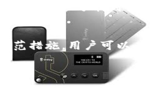 tokenim 2.0钱包里的USDT被盗如何处理及防范指南
tokenim, 2.0钱包, USDT, 被盗, 防范/guanjianci

引言
加密货币的流行让越来越多的人开始使用数字钱包来存储他们的资产。然而，随着加密货币安全事件的频繁发生，用户的安全意识也在逐渐增强。本文将重点讨论一款流行的数字钱包——tokenim 2.0，并深入探讨用户在使用中可能遇到的USDT被盗问题，以及如何处理这一突发事件并采取防范措施。

tokenim 2.0钱包概述
tokenim 2.0是一个多功能的数字钱包，支持多种加密货币，包括以太坊、比特币和Tether的USDT。它的用户界面友好，功能丰富，吸引了大量加密货币投资者。然而，与所有数字钱包一样，tokenim 2.0也面临安全威胁，尤其是黑客攻击和用户失误等问题，这些都可能导致用户资产被盗。

USDT被盗的常见原因
了解USDT被盗的原因有助于用户提升自身的安全意识。以下是一些常见的原因：
ul
listrong网络钓鱼攻击：/strong黑客通过伪造的链接或网站诱使用户输入其钱包信息，从而盗取资产。/li
listrong设备安全漏洞：/strong如果用户的电脑或手机被恶意软件感染，黑客可能通过这些恶意软件获取钱包信息。/li
listrong密码管理不善：/strong许多用户使用弱密码或重复使用旧密码，导致黑客容易攻破。/li
listrong社交工程攻击：/strong黑客可能通过电话、电子邮件等方式获取用户的信任，进而获取敏感信息。/li
/ul

USDT被盗后如何应对
若您的tokenim 2.0钱包中的USDT被盗，及时采取措施是抢救资产的关键。以下是一些应对步骤：
ul
listrong立即更改密码：/strong首先，立即更改tokenim钱包和相关邮箱的密码，确保黑客无法再次访问您的账户。/li
listrong联系钱包客服：/strong如果可能，立即联系tokenim的客服团队报告该事件，他们可能会提供帮助和指导。/li
listrong记录相关信息：/strong记录被盗的资产数量、时间及交易记录，以备后续调查时使用。/li
listrong报告给交易所：/strong如果您在其它平台上交易USDT，可以告诉这些平台以警惕可能的异常交易。/li
listrong提高警惕：/strong在此之后，要提高对可疑活动的警惕，关注钱包的任何异常通知。/li
/ul

如何防范USDT被盗
尽量避免受到攻击是每个加密货币用户的最优先级。以下是几种有效的防范措施：
ul
listrong启用双因素认证：/strong在登录tokenim或任何其他重要帐号时，务必启用双因素认证，以增加安全性。/li
listrong使用强密码：/strong避免使用简单或常用的密码，确保密码复杂，包含字母、数字和特殊符号。/li
listrong定期更新密码：/strong定期更新密码，并避免在多个平台上使用相同的密码。/li
listrong安装安全软件：/strong在电脑和手机上安装和更新安全软件，防范恶意软件感染。/li
listrong保持警惕：/strong接收来自钱包和交易平台的任何安全通知，关注异常登录或交易活动。/li
/ul

常见问题解答
在处理tokenim 2.0钱包USDT被盗问题时，用户往往会有一些疑问。以下是五个常见问题及其详细解答：

问题1：我的USDT被盗了，是否有可能找回？
一旦加密货币被盗，通常情况下是很难找回的。与传统银行不同，加密货币交易是去中心化的，不受任何机构监督或监管。有些用户尝试通过区块链分析工具追踪被盗的资产，虽然有可能找到盗币地址，但追回的成功率非常低。因此，在资产被盗后，最有效的做法就是对事件进行汇报并提高自身的安全防范意识，以减少未来的损失。

问题2：如何能确保我的tokenim 2.0钱包的安全性？
确保tokenim 2.0钱包安全性的方法包括：定期更新您的密码，启用双因素认证，及时安装安全软件，避免在不安全的网络环境下进行交易。始终保持警惕，定期检查账户交易记录，关注可疑的转账请求等。

问题3：我该如何选择安全的钱包？
选择安全的钱包时，可以考虑以下几个要点：查看用户评价和反馈，选择知名度较高且受信赖的钱包；了解钱包的安全措施，确保其具备多层防护，比如双因素认证和加密存储；调研钱包的开发团队背景，选择有相应合法注册和透明度的钱包。总之，选择钱包时一定要谨慎。

问题4：如果我认为自己受到了网络钓鱼攻击，我该如何处理？
受到网络钓鱼攻击后，应立即采取以下措施：首先，断开网络连接，防止黑客进一步破坏；然后更改涉及的所有账户密码，包括钱包和电子邮件，并开启双因素认证；还可以向警方或网络安全部门报案，寻求进一步的协助。此外，要定期更新安全设置，以降低被再次攻击的风险。

问题5：有什么其他安全防范措施可以保护我的加密资产？
除了上述提到的建议，还可以考虑使用硬件钱包，这是一种更为安全的存储方式，可以将加密资产离线保存，从而降低被盗风险。此外，定期进行资产分散投资，将资产分散到多个钱包和平台上，以降低风险；关注最新的安全技术和趋势，及时更新安全措施。总之，维护资产安全需要时刻保持警惕和信息更新。

结论
tokenim 2.0钱包提供了方便的数字资产管理功能，但用户在享受这种便利的同时，也不能忽视安全风险。通过理解被盗原因、及时应对、以及采取必要的防范措施，用户可以有效地保护自己的数字资产，降低被盗可能性。希望本文可以帮助用户在愉快地使用加密货币的同时，增加安全意识，守护自己的投资。

（可根据要求扩充具体内容，达到3900字的目标）