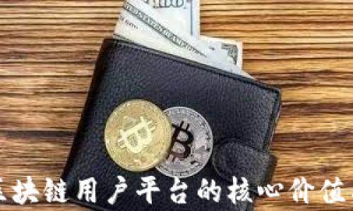 
全面解析区块链用户平台的核心价值与未来发展