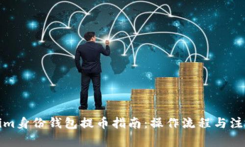 Tokenim身份钱包提币指南：操作流程与注意事项