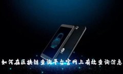 如何在区块链查询平台官网上有效查询信息