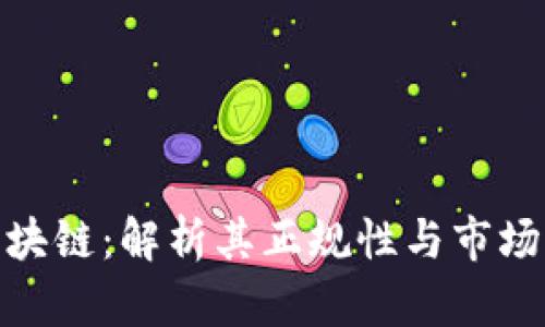 GMC区块链：解析其正规性与市场信任度