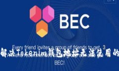 如何解决Tokenim钱包地址无法使用的问题