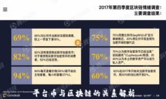 平台币与区块链的关系解析