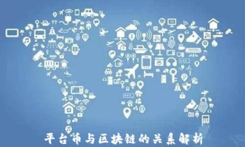 
平台币与区块链的关系解析