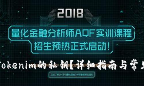 如何查找Tokenim的私钥？详细指南与常见问题解答