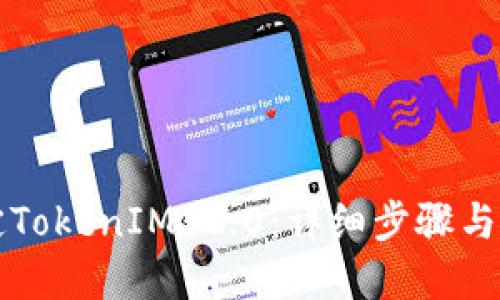 如何绑定TokenIM 2.0：详细步骤与实用指南