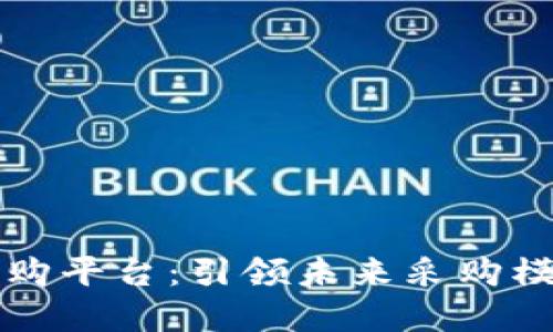 京东区块链物资采购平台：引领未来采购模式的创新解决方案