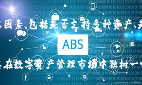   Tokenim 2.0：可以存储USDT吗？功能与优势解析 / 

 guanjianci Tokenim 2.0, 存储, USDT, 数字资产, 区块链 /guanjianci 

引言
随着区块链技术和数字货币的迅猛发展，越来越多的人开始关注如何安全有效地存储和交易数字资产。USDT（泰达币）作为一种稳定币，已成为在加密货币市场上交易的主要工具之一。因此，寻找一个可靠的存储方案显得格外重要。在这方面，Tokenim 2.0引起了不少用户的注意。本文将深入探讨Tokenim 2.0是否支持存储USDT，以及它的功能和优势。

什么是Tokenim 2.0？
Tokenim 2.0是一个基于区块链技术的数字资产管理平台，旨在为用户提供安全、便捷的数字资产存储和交易服务。它为用户提供了一个多功能的界面，用户可以轻松地管理自己的数字资产，包括加密货币、代币等。Tokenim 2.0的设计理念是“安全、透明、用户友好”，使得即使是普通用户也能轻松上手。

Tokenim 2.0支持的数字资产
Tokenim 2.0支持多种数字资产的存储与管理，包括主流的加密货币（如比特币、以太坊等）以及各种NFT（非同质化代币）。其中，USDT作为一种广受欢迎的稳定币，自然也是Tokenim 2.0支持的存储资产之一。通过Tokenim 2.0，用户可以方便地将USDT存储在自己的账户中，并随时进行交易。

Tokenim 2.0存储USDT的安全性
安全是用户选择数字资产存储工具时最为关注的问题之一。Tokenim 2.0在安全性方面采取了多重措施：首先，平台采用了行业领先的加密技术，确保用户的私钥和交易数据在存储过程中的安全性；其次，Tokenim 2.0实现了多重签名技术，即使黑客攻击，未经授权的用户也无法轻易访问账户。此外，Tokenim 2.0还定期进行安全审计，确保平台在最新的安全标准下运行。

使用Tokenim 2.0存储USDT的便利性
Tokenim 2.0的用户界面设计非常友好，用户可以轻松注册账户并完成身份验证。在完成这些基本步骤后，用户就可以开始存储USDT。存入USDT的过程，用户只需按照平台的指引进行操作，不必担心复杂的技术细节。此外，Tokenim 2.0还支持快速的USDT转账功能，无论是对个人用户还是商家，都会大大提升交易的效率。

Tokenim 2.0的其他功能和优势
除了支持存储USDT，Tokenim 2.0还提供了其他许多实用功能。例如，用户可以通过平台直接参与DeFi（去中心化金融）项目，轻松地在不同的金融产品之间切换。更重要的是，Tokenim 2.0还提供了市场分析、资产管理工具等功能，帮助用户更好地管理自己的资产。此外，Tokenim 2.0的客户支持团队也随时准备为用户提供建议和帮助，从而提高用户的整体体验。

问题1：Tokenim 2.0的账户安全如何保障？
Tokenim 2.0采用了多层安全措施以确保用户的账户安全。首先，用户的账户信息和资金都是经过加密处理的，只有经过身份验证的用户才能访问。此外，Tokenim 2.0还支持双重认证（2FA），进一步保障账户的安全性。用户注册后，可以选择启用双重认证，这要求用户在登录或进行交易时提供额外的身份验证信息，从而增加账户被盗的风险。总之，通过多重安全措施和限时监控，Tokenim 2.0为用户的资金安全提供了坚实保障。

问题2：如何通过Tokenim 2.0存储和交易USDT？
存储和交易USDT的过程相对简单。首先，用户需要在Tokenim 2.0上注册一个账户并完成身份验证。接下来，用户可以将其USDT转入Tokenim 2.0钱包里，这通常涉及到将USDT从外部钱包或交易所发送到Tokenim 2.0提供的地址。一旦资金到达，用户就可以在平台上进行交易或进一步管理这些资产。例如，用户可以进行快速转账、参与DeFi项目等。在交易过程中，Tokenim 2.0会提供实时市场数据，帮助用户做出明智的决策。

问题3：Tokenim 2.0的用户体验如何？
Tokenim 2.0致力于提供优质的用户体验。平台的界面设计清晰明了，用户可以轻松找到所需功能。网站与移动端的布局都经过仔细设计，确保无论是在电脑还是手机上都能轻松使用。此外，Tokenim 2.0提供的客户支持服务也非常值得称道。用户可以通过在线聊天、电子邮件或电话与客服团队取得联系，获取帮助和建议。_positive_user_feedback_和满意度是Tokenim 2.0强调的重点，致力于为用户创造一个无忧的数字资产管理体验。

问题4：Tokenim 2.0是否有交易费用？
在使用Tokenim 2.0存储和交易数字资产时，用户通常需要支付一定的交易费用。这些费用主要是为了维护平台的运作和网络的安全性。在Tokenim 2.0上进行USDT交易时，用户应仔细查看当前的费用结构，不同类型的交易可能会产生不同的费用。平台通常会定期更新费用并在网站上公布，以确保用户能够清楚了解相关费用。同时，Tokenim 2.0会尽量保持费用的合理性，以吸引更多用户使用其服务。

问题5：如何选择合适的数字资产存储工具？
选择合适的数字资产存储工具涉及多个方面。首先，用户应考虑平台的安全性，这包括加密技术、双重认证和用户反馈等。其次，用户需要注意存储工具的便捷性，比如用户界面、操作步骤等。功能性也是重要考虑因素，包括是否支持多种资产、是否方便进行交易等。此外，客户支持的质量也是用户选择存储工具时不可忽视的部分，快速响应和专业建议会让用户感受到更高的服务水平。最终，选择适合自己的存储工具，将大大提升数字资产的管理效率。

总结
Tokenim 2.0为用户提供了一个安全、便捷的数字资产存储和交易平台，尤其是对USDT的支持，让其成为数字货币爱好者广泛青睐的存储工具。平台采用的多重安全机制、大量的功能以及优秀的用户体验，使其在数字资产管理市场中独树一帜。如果你正在寻找一个可靠的数字资产存储解决方案，Tokenim 2.0无疑是一个值得考虑的选择。