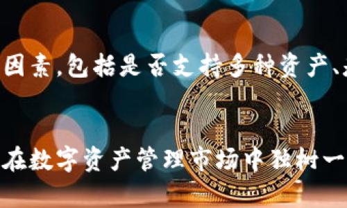   Tokenim 2.0：可以存储USDT吗？功能与优势解析 / 

 guanjianci Tokenim 2.0, 存储, USDT, 数字资产, 区块链 /guanjianci 

引言
随着区块链技术和数字货币的迅猛发展，越来越多的人开始关注如何安全有效地存储和交易数字资产。USDT（泰达币）作为一种稳定币，已成为在加密货币市场上交易的主要工具之一。因此，寻找一个可靠的存储方案显得格外重要。在这方面，Tokenim 2.0引起了不少用户的注意。本文将深入探讨Tokenim 2.0是否支持存储USDT，以及它的功能和优势。

什么是Tokenim 2.0？
Tokenim 2.0是一个基于区块链技术的数字资产管理平台，旨在为用户提供安全、便捷的数字资产存储和交易服务。它为用户提供了一个多功能的界面，用户可以轻松地管理自己的数字资产，包括加密货币、代币等。Tokenim 2.0的设计理念是“安全、透明、用户友好”，使得即使是普通用户也能轻松上手。

Tokenim 2.0支持的数字资产
Tokenim 2.0支持多种数字资产的存储与管理，包括主流的加密货币（如比特币、以太坊等）以及各种NFT（非同质化代币）。其中，USDT作为一种广受欢迎的稳定币，自然也是Tokenim 2.0支持的存储资产之一。通过Tokenim 2.0，用户可以方便地将USDT存储在自己的账户中，并随时进行交易。

Tokenim 2.0存储USDT的安全性
安全是用户选择数字资产存储工具时最为关注的问题之一。Tokenim 2.0在安全性方面采取了多重措施：首先，平台采用了行业领先的加密技术，确保用户的私钥和交易数据在存储过程中的安全性；其次，Tokenim 2.0实现了多重签名技术，即使黑客攻击，未经授权的用户也无法轻易访问账户。此外，Tokenim 2.0还定期进行安全审计，确保平台在最新的安全标准下运行。

使用Tokenim 2.0存储USDT的便利性
Tokenim 2.0的用户界面设计非常友好，用户可以轻松注册账户并完成身份验证。在完成这些基本步骤后，用户就可以开始存储USDT。存入USDT的过程，用户只需按照平台的指引进行操作，不必担心复杂的技术细节。此外，Tokenim 2.0还支持快速的USDT转账功能，无论是对个人用户还是商家，都会大大提升交易的效率。

Tokenim 2.0的其他功能和优势
除了支持存储USDT，Tokenim 2.0还提供了其他许多实用功能。例如，用户可以通过平台直接参与DeFi（去中心化金融）项目，轻松地在不同的金融产品之间切换。更重要的是，Tokenim 2.0还提供了市场分析、资产管理工具等功能，帮助用户更好地管理自己的资产。此外，Tokenim 2.0的客户支持团队也随时准备为用户提供建议和帮助，从而提高用户的整体体验。

问题1：Tokenim 2.0的账户安全如何保障？
Tokenim 2.0采用了多层安全措施以确保用户的账户安全。首先，用户的账户信息和资金都是经过加密处理的，只有经过身份验证的用户才能访问。此外，Tokenim 2.0还支持双重认证（2FA），进一步保障账户的安全性。用户注册后，可以选择启用双重认证，这要求用户在登录或进行交易时提供额外的身份验证信息，从而增加账户被盗的风险。总之，通过多重安全措施和限时监控，Tokenim 2.0为用户的资金安全提供了坚实保障。

问题2：如何通过Tokenim 2.0存储和交易USDT？
存储和交易USDT的过程相对简单。首先，用户需要在Tokenim 2.0上注册一个账户并完成身份验证。接下来，用户可以将其USDT转入Tokenim 2.0钱包里，这通常涉及到将USDT从外部钱包或交易所发送到Tokenim 2.0提供的地址。一旦资金到达，用户就可以在平台上进行交易或进一步管理这些资产。例如，用户可以进行快速转账、参与DeFi项目等。在交易过程中，Tokenim 2.0会提供实时市场数据，帮助用户做出明智的决策。

问题3：Tokenim 2.0的用户体验如何？
Tokenim 2.0致力于提供优质的用户体验。平台的界面设计清晰明了，用户可以轻松找到所需功能。网站与移动端的布局都经过仔细设计，确保无论是在电脑还是手机上都能轻松使用。此外，Tokenim 2.0提供的客户支持服务也非常值得称道。用户可以通过在线聊天、电子邮件或电话与客服团队取得联系，获取帮助和建议。_positive_user_feedback_和满意度是Tokenim 2.0强调的重点，致力于为用户创造一个无忧的数字资产管理体验。

问题4：Tokenim 2.0是否有交易费用？
在使用Tokenim 2.0存储和交易数字资产时，用户通常需要支付一定的交易费用。这些费用主要是为了维护平台的运作和网络的安全性。在Tokenim 2.0上进行USDT交易时，用户应仔细查看当前的费用结构，不同类型的交易可能会产生不同的费用。平台通常会定期更新费用并在网站上公布，以确保用户能够清楚了解相关费用。同时，Tokenim 2.0会尽量保持费用的合理性，以吸引更多用户使用其服务。

问题5：如何选择合适的数字资产存储工具？
选择合适的数字资产存储工具涉及多个方面。首先，用户应考虑平台的安全性，这包括加密技术、双重认证和用户反馈等。其次，用户需要注意存储工具的便捷性，比如用户界面、操作步骤等。功能性也是重要考虑因素，包括是否支持多种资产、是否方便进行交易等。此外，客户支持的质量也是用户选择存储工具时不可忽视的部分，快速响应和专业建议会让用户感受到更高的服务水平。最终，选择适合自己的存储工具，将大大提升数字资产的管理效率。

总结
Tokenim 2.0为用户提供了一个安全、便捷的数字资产存储和交易平台，尤其是对USDT的支持，让其成为数字货币爱好者广泛青睐的存储工具。平台采用的多重安全机制、大量的功能以及优秀的用户体验，使其在数字资产管理市场中独树一帜。如果你正在寻找一个可靠的数字资产存储解决方案，Tokenim 2.0无疑是一个值得考虑的选择。