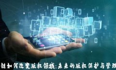 区块链如何改变版权领域：未来的版权保护与管