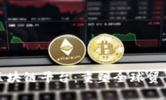 数字外管跨境区块链平台：重塑全球贸易与金融