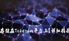 比特币如何存储在Tokenim平台上？详细指南与功能
